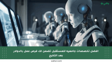 أفضل تخصصات جامعية للمستقبل تضمن لك فرص عمل بالدولار بعد التخرج